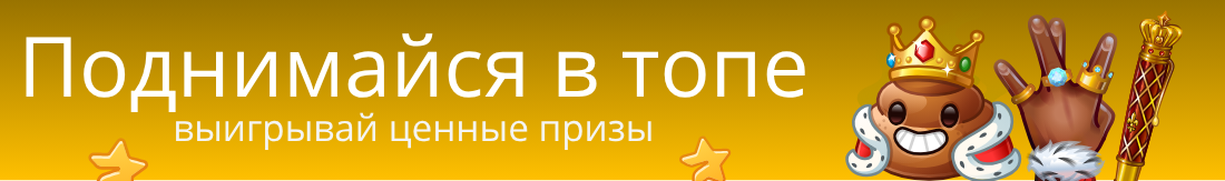 Поднимайся в топе — выигрывай ценные призы