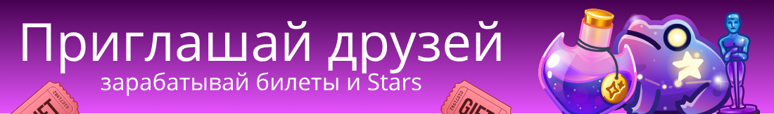 Приглашай друзей — зарабатывай билеты и Stars